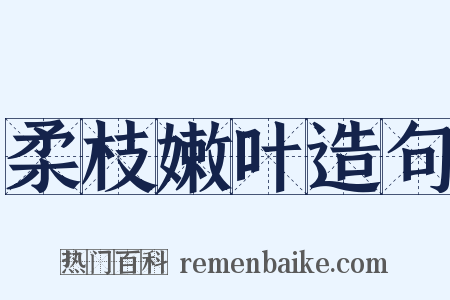 柔枝嫩叶造句是什么意思的图片